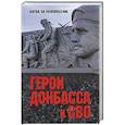 russische bücher: Шишкова-Шипунова С.Е. - Герои Донбасса и СВО