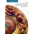 russische bücher: Феоктистов Г. - Об индоевропейских корнях китайской культуры