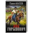 russische bücher: Малов П.Г. - Яик-Горынович