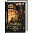 russische bücher: Бахревский В.А. - Аввакум