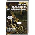 russische bücher: Cat_Cat Коллектив - Нельзя облажаться, но облажались. Краткий курс исторического фиаско