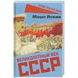 russische bücher: Левин М. - Великолепный век СССР