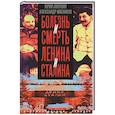 russische bücher: Лопухин Ю.М., Мясников А.Л. - Болезнь и смерть Ленина и Сталина
