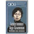 russische bücher: Соколов А.Г. - Божественная Лада Каменская. Автобиография, письма, воспоминания