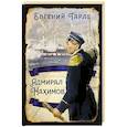 russische bücher: Тарле Е.В. - Адмирал Нахимов