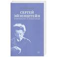 russische bücher: Анжелини Альберто - Сергей Эйзенштейн.Психоанализ и психология