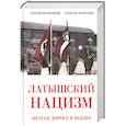 russische bücher: Иванников С.И., Кочетков А.В. - Латышский нацизм. Долгая дорога в бездну