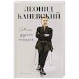 russische bücher: Каневский Л.С. - Совсем другая история…: автобиография