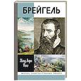 russische bücher: Роке К. - Брейгель,или мастерская сновидений