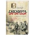 russische bücher: Залесский К. - Барбаросса вне стенограмм