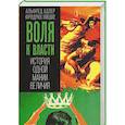 russische bücher: Адлер А., Ницше Ф. - Воля к власти. История одной мании величия