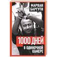 russische bücher: Баргути М. - 1000 дней в одиночной камере