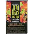 russische bücher: Рапопорт Я.Л. - Дело врачей 1953 года. Показания обвиняемого
