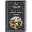 russische bücher: Кир Булычев - Тайны Руси. Тайны Российской империи