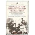 russische bücher: Зимин И.В. - Взрослый мир императорских резиденций. Вторая четверть XIX — начало XX в. Повседневная жизнь Российс