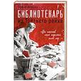 russische bücher: Герман Штрезау - Библиотекарь из Третьего Рейха. «От нацистов меня отделяет целый мир...»