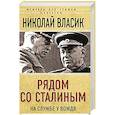 russische bücher: Николай Власик - Рядом со Сталиным. На службе у вождя