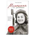 russische bücher: Анна Данилова - Монахиня из разведки. История жизни ветерана ВОВ монахини Адрианы (Малышевой)