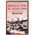 russische bücher: Тарасов С.А - Командный состав ВВС Красной армии. На воздушном фронте Великой Отечественной войны. 1941—1945