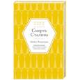 russische bücher: Фицпатрик Ш. - Смерть Сталина