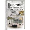 russische bücher: Иванов А.А. - История петербургских особняков. Дома и люди