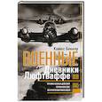 russische bücher: Беккер К. - Военные дневники люфтваффе. Хроника боевых действий германских ВВС во Второй мировой войне. 1939—1945