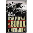 russische bücher: Томас Х. - Гражданская война в Испании. 1936—1939 гг.