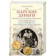 russische bücher: Зимин И.В. - Царские деньги. Доходы и расходы Дома Романовых. Повседневная жизнь Российского императорского двора