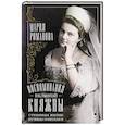 russische bücher: Романова М.П. - Воспоминания великой княжны. Страницы жизни кузины Николая II. 1890—1918