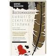 russische bücher: Бажанов Б.Г. - Воспоминания бывшего секретаря Сталина. Как я стал антикоммунистом
