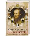 russische bücher: Волоцкой М.В - Хроника рода Достоевского. 1506–1933