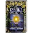 russische bücher: Воронцова А. - Тайные общества мира. Масоны, иллюминаты, розенкрейцеры, тамплиеры, каморра, якудза…