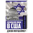 Израильское лобби в США