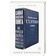 Самая опасная книга. Как «Улисс» Джойса навсегда изменил литературу