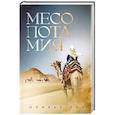 russische bücher: Гез О. - Месопотамия