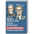 russische bücher: Милль Д., Роулз Д. - Теория справедливости. На каких идеях выросли либералы