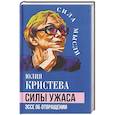russische bücher: Кристева Ю. - Силы ужаса. Эссе об отвращении