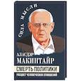 russische bücher: Макинтайр А. - Смерть политики. Расцвет человеческих отношений