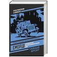 russische bücher: Самбук Р.Ф. - СМЕРШ: Бронзовый черт, Марафон длиной в неделю, Сейф