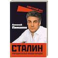 russische bücher: Пиманов А.В. - Сталин. Трагедия семьи вождя народов