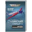 russische bücher: Чкалов В.П. - Сталинский маршрут. Моя жизнь принадлежит Родине