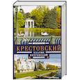 russische bücher: Петров С.Ю - Крестовский, Елагин, Петровский