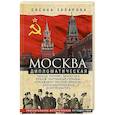 russische bücher: Захарова О.Ю. - Москва дипломатическая. Танцы, теннис, политика, бридж, интимные приемы, «пиджаки» против «фраков»,