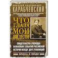 russische bücher: Карабчевский Н.П. - Что глаза мои видели. Свидетельства очевидца важнейших событий российской истории между двух революций