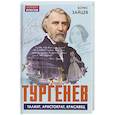russische bücher: Зайцев Б.К. - Тургенев. Талант, аристократ, красавец