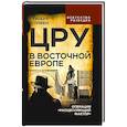 russische bücher: Стивен С. - ЦРУ в Восточной Европе. Операция «Расщепляющий фактор»