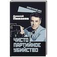 russische bücher: Пиманов А.В. - Чисто партийное убийство