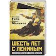 russische bücher: Гиль С.К., Мальков П.Д. - Шесть лет с Лениным. Записки коменданта Кремля