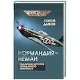 russische bücher: Дыбов С.В. - «Нормандия - Неман». Подлинная история легендарного авиаполка