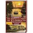 russische bücher: Петров С.Ю - На берегах реки Ждановки. Петровский остров